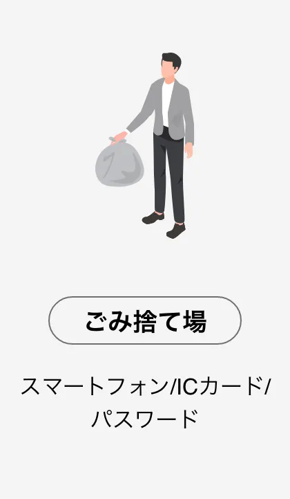 ゴミ捨て場：スマートフォン/ICカード/パスワード