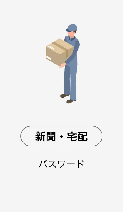 新聞・宅配：パスワード